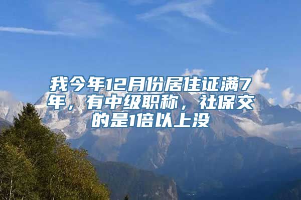 我今年12月份居住证满7年，有中级职称，社保交的是1倍以上没