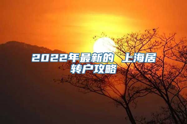 2022年最新的 上海居转户攻略