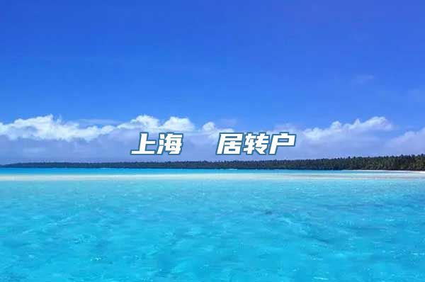 上海  居转户