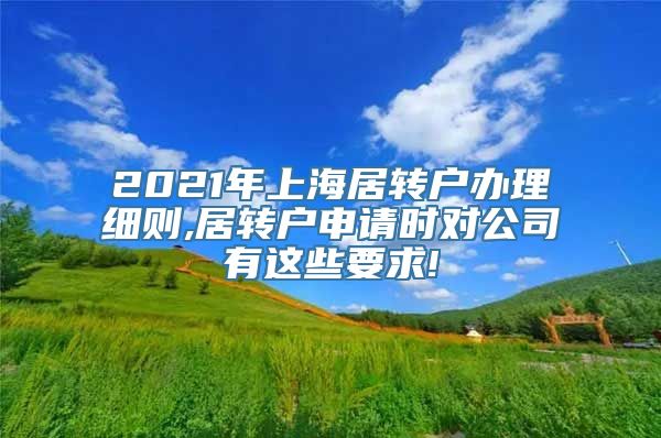 2021年上海居转户办理细则,居转户申请时对公司有这些要求!