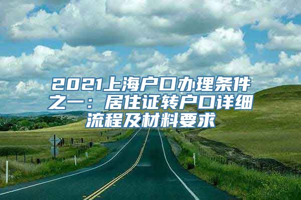 2021上海户口办理条件之一：居住证转户口详细流程及材料要求