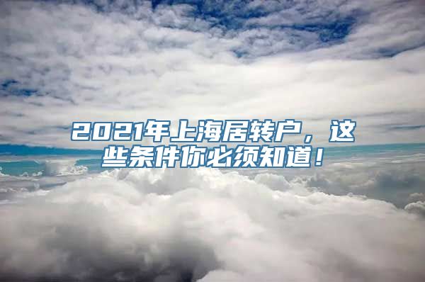 2021年上海居转户，这些条件你必须知道！