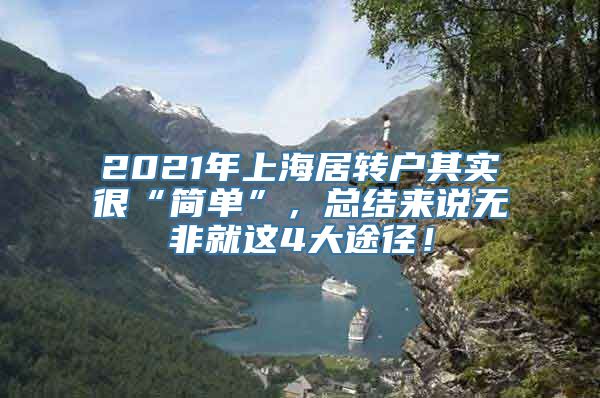 2021年上海居转户其实很“简单”，总结来说无非就这4大途径！