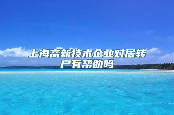 上海高新技术企业对居转户有帮助吗