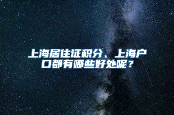 上海居住证积分、上海户口都有哪些好处呢？