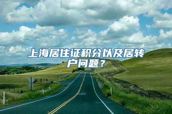 上海居住证积分以及居转户问题？