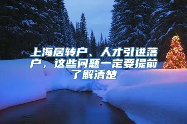 上海居转户、人才引进落户，这些问题一定要提前了解清楚