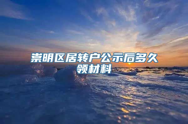 崇明区居转户公示后多久领材料