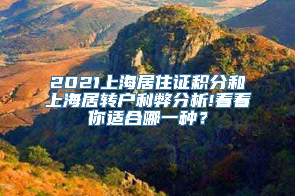 2021上海居住证积分和上海居转户利弊分析!看看你适合哪一种？