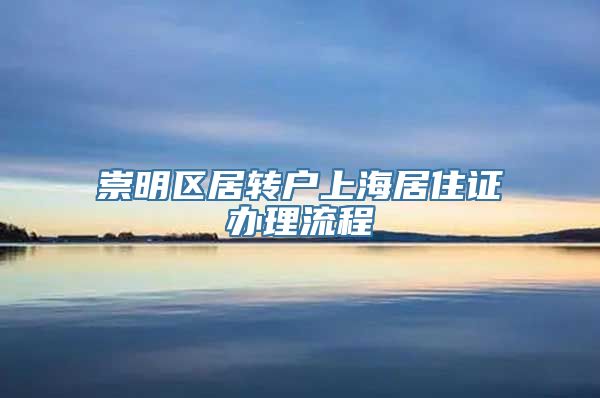 崇明区居转户上海居住证办理流程