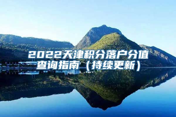 2022天津积分落户分值查询指南（持续更新）