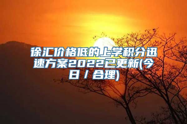 徐汇价格低的上学积分迅速方案2022已更新(今日／合理)