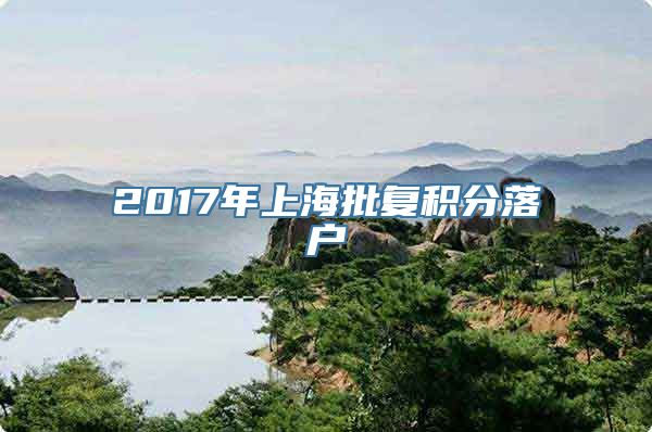 2017年上海批复积分落户