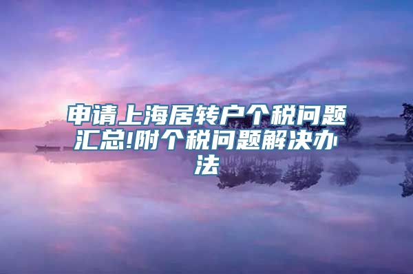 申请上海居转户个税问题汇总!附个税问题解决办法