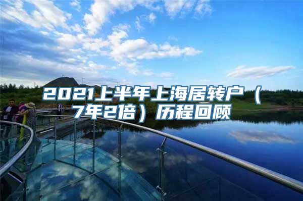 2021上半年上海居转户（7年2倍）历程回顾