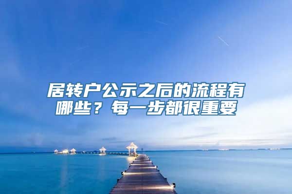 居转户公示之后的流程有哪些？每一步都很重要