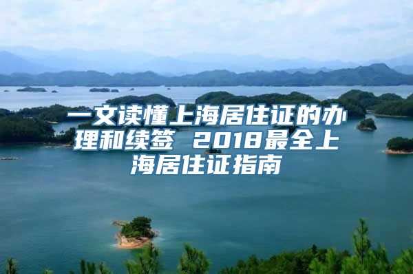 一文读懂上海居住证的办理和续签 2018最全上海居住证指南