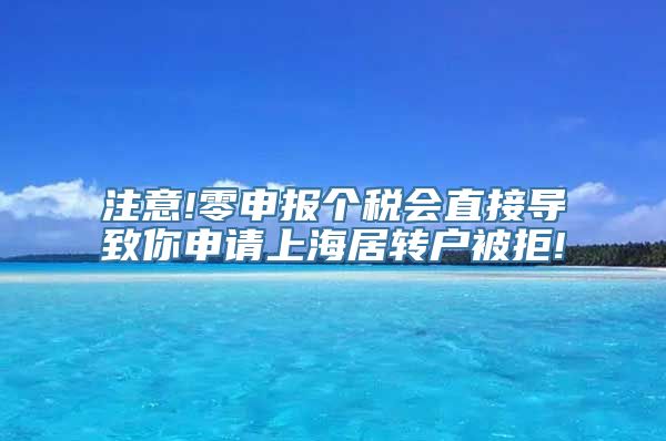 注意!零申报个税会直接导致你申请上海居转户被拒!