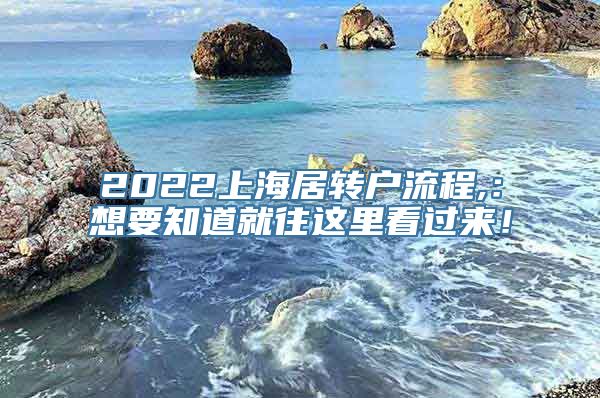 2022上海居转户流程,：想要知道就往这里看过来！