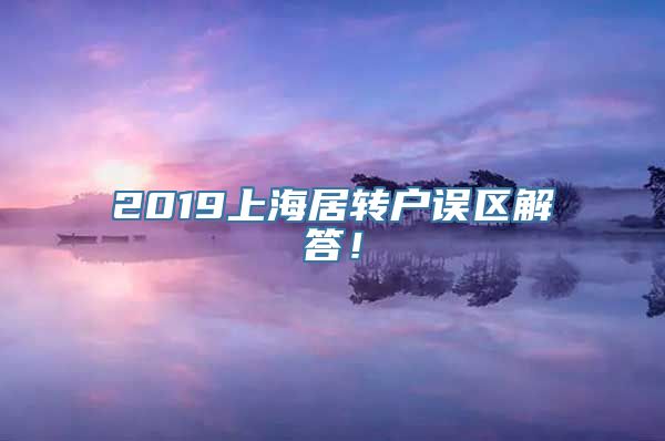 2019上海居转户误区解答！