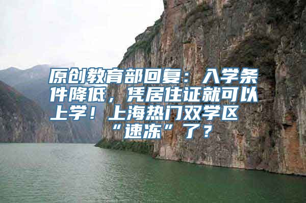 原创教育部回复：入学条件降低，凭居住证就可以上学！上海热门双学区“速冻”了？