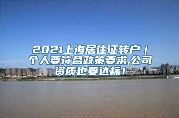 2021上海居住证转户｜个人要符合政策要求,公司资质也要达标！