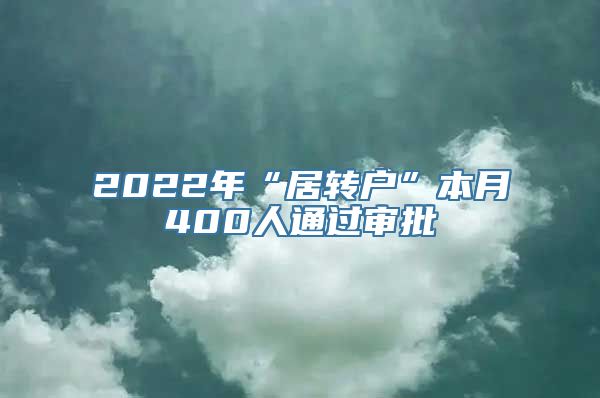 2022年“居转户”本月400人通过审批