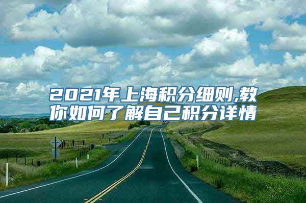 2021年上海积分细则,教你如何了解自己积分详情