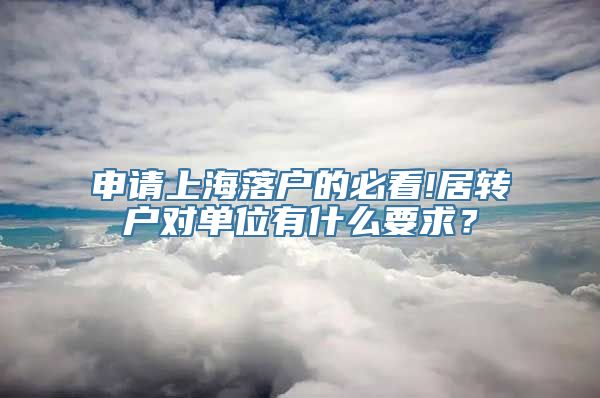 申请上海落户的必看!居转户对单位有什么要求？