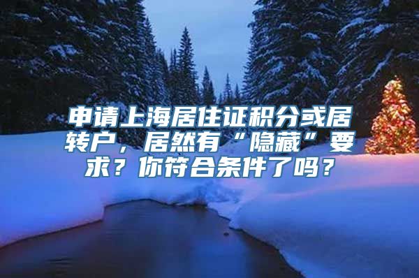 申请上海居住证积分或居转户，居然有“隐藏”要求？你符合条件了吗？