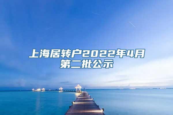 上海居转户2022年4月第二批公示