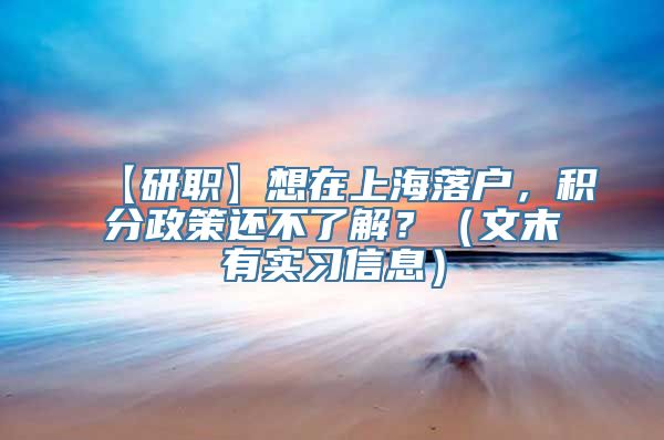 【研职】想在上海落户，积分政策还不了解？（文末有实习信息）