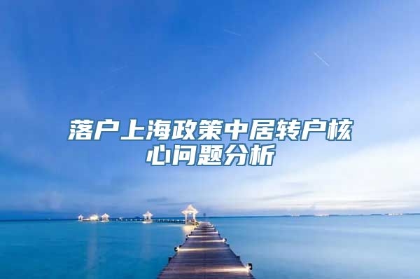 落户上海政策中居转户核心问题分析