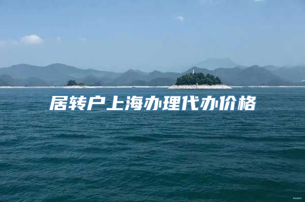 居转户上海办理代办价格