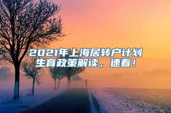 2021年上海居转户计划生育政策解读，速看！