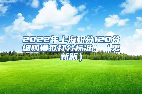 2022年上海积分120分细则模拟打分标准！（更新版）