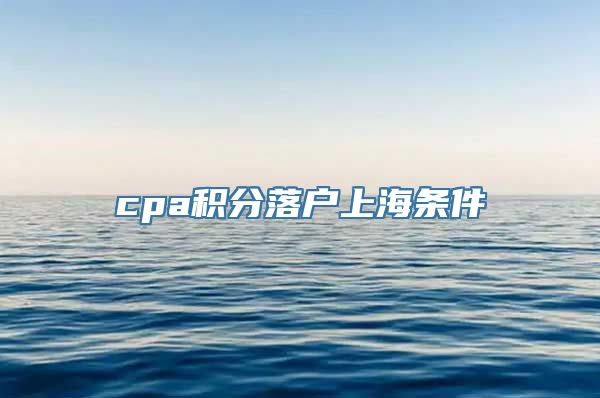 cpa积分落户上海条件