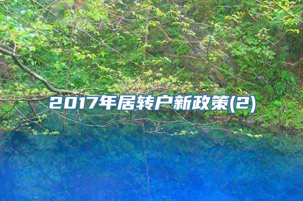 2017年居转户新政策(2)