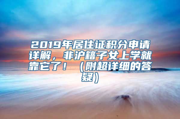 2019年居住证积分申请详解，非沪籍子女上学就靠它了！（附超详细的答疑）