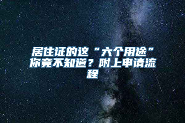 居住证的这“六个用途”你竟不知道？附上申请流程→