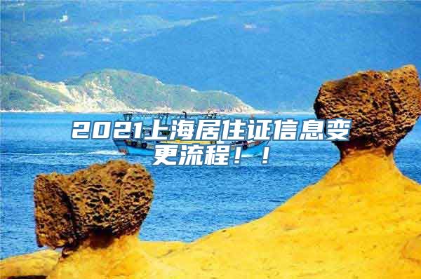 2021上海居住证信息变更流程！！