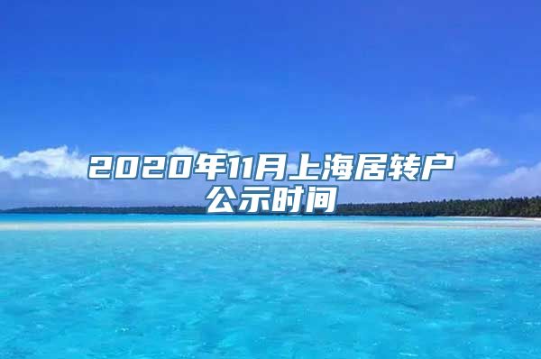 2020年11月上海居转户公示时间