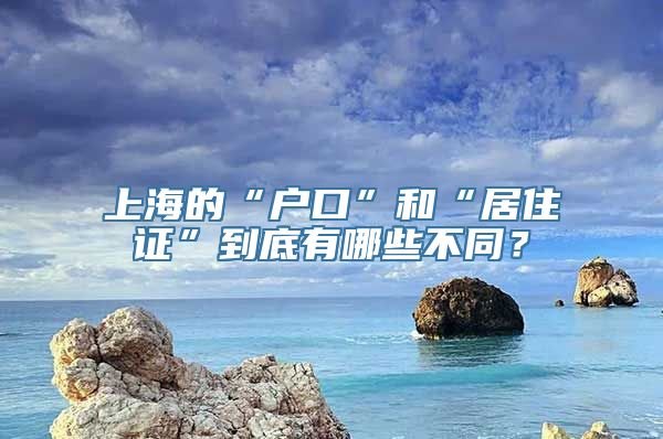 上海的“户口”和“居住证”到底有哪些不同？