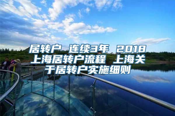 居转户 连续3年 2018上海居转户流程 上海关于居转户实施细则