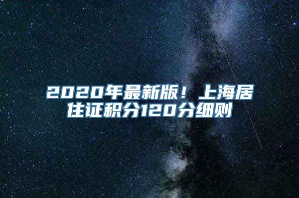 2020年最新版！上海居住证积分120分细则