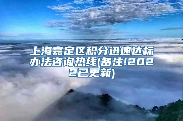 上海嘉定区积分迅速达标办法咨询热线(备注!2022已更新)