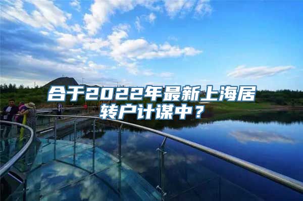 合于2022年最新上海居转户计谋中？