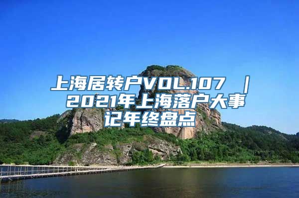 上海居转户VOL.107 ｜ 2021年上海落户大事记年终盘点