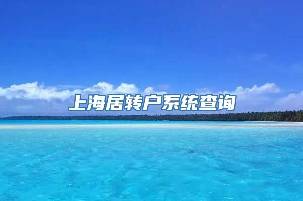 上海居转户系统查询