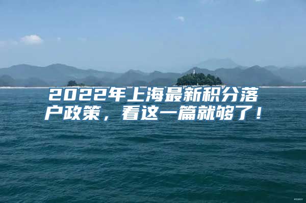 2022年上海最新积分落户政策，看这一篇就够了！